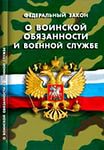 ФЕДЕРАЛЬНЫЙ ЗАКОН  О ВОИНСКОЙ ОБЯЗАННОСТИ И ВОЕННОЙ СЛУЖБЕ