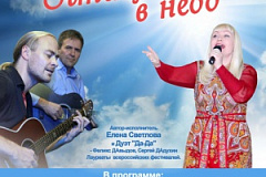 Культурный центр "Вдохновение" представляет творческий вечер Елены Светловой «Птицей в небо»