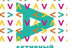 В системе электронных опросов "Активный гражданин" граждане составили программу зимних городских соревнований "Всей семьей за здоровьем!»