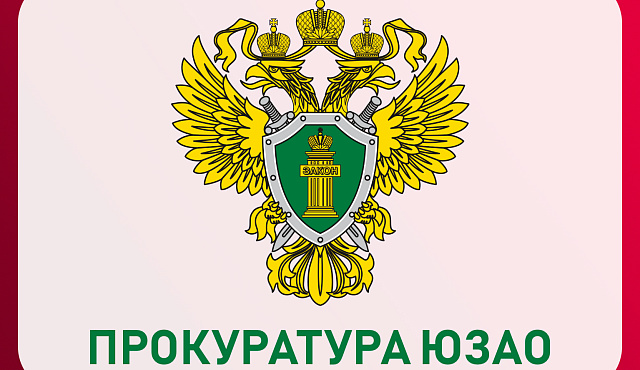 График приема граждан работниками прокуратуры ЮЗАО