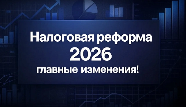 ФНС России. Налоговая реформа 2026.
