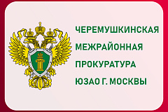 Черемушкинской межрайонной прокуратурой г. Москвы утверждено обвинительное заключение в отношении 43– летнего жителя г. Москвы по обвинению в совершении тайного хищения чужого имущества, совершенное с причинением значительного ущерба гражданину.