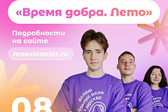 8 августа «Мосволонтёр» приглашает на фестиваль «Время добра»