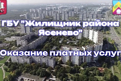 Оказание платных услуг ГБУ "Жилищник" района Ясенево