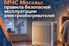 МЧС Москвы: правила безопасной эксплуатации электрообогревателей