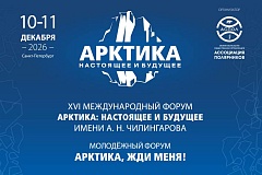 XVI Международный форум «Арктика: настоящее и будущее» имени А.Н. Чилингарова