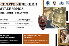 Искусство – рядом с домом: в музее МФЮА проходят бесплатные лекции для всех желающих