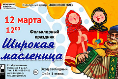 Культурный центр "Вдохновение"  приглашает жителей на фольклорный праздник «Широкая Масленица»  