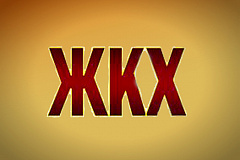 ЖКХ: что будет если не платить за «коммуналку»?