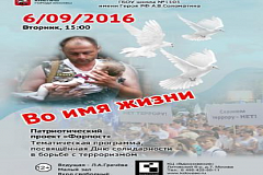 В Ясенево состоится программа, посвященная Дню солидарности в борьбе с терроризмом