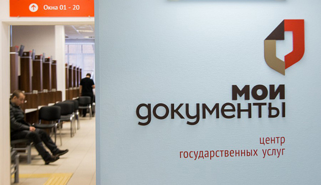 Центры «Мои документы» в праздники работать не будут