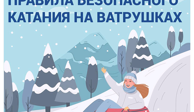 Напоминаем правила безопасности при катании на ватрушках